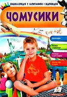 Енциклопедія у запитаннях і відповідях.Чомусики. Вид."Пегас"