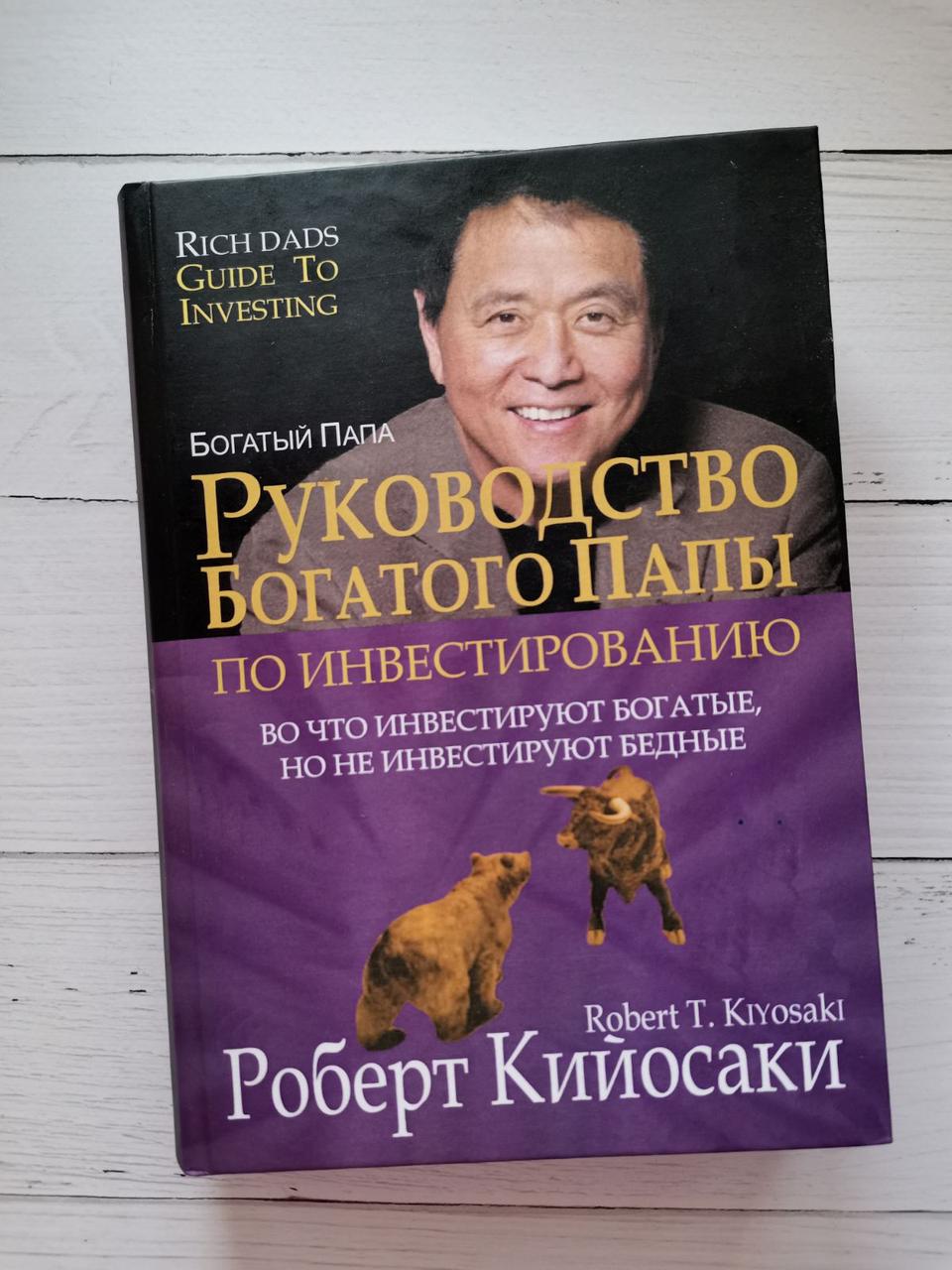 Керівництво багатого тата з інвестування. Роберт Кейсакі