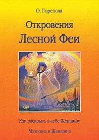 Пальники Об'явлення Лісової Феї.  Як розкрити в собі жінку. Чоловік і жінка