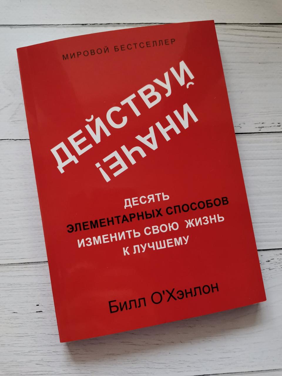 Дієвий інакше! Десять елементарних способів змінити своє життя на краще. Білл О'Хенлон