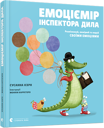 Емоціємір інспектора Дила. Автор Сусанна Ісерн