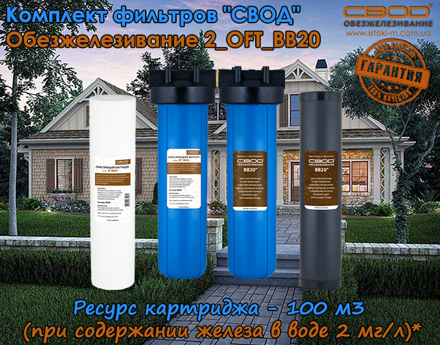 Комплект фільтрів для води із вмістом заліза до 2 мг/л SVOD Знезалізнення 2_OFT_BB20 фільтр SVOD Знезалізнення 2 OFT BB20_SVOD Знезалізнення 2 OFT BB20_SVOD 2 OFT BB20_svod україна_свод україна _свод купити київ_свод купити суми_свод купити харків_свод купити донцьк_свод купити луганськ_свод купити полтава_свод купити чернігів_свод купити кропивницький_свод купити запоріжжя_свод купити одеса_свод купити миколаїв_свод купити херсон_свод купити каховка_свод купити крим_свод купити черкаси_свод купити вінниця_свод купити житомир_свод купити біла церква_свод купити хмельницький_свод купити тернопіль_свод купити чернівці_свод купити івано-франківськ_свод купити чернівці_свод купити ужгород_свод купити львів_свод купити рівне_ свод купити луцьк