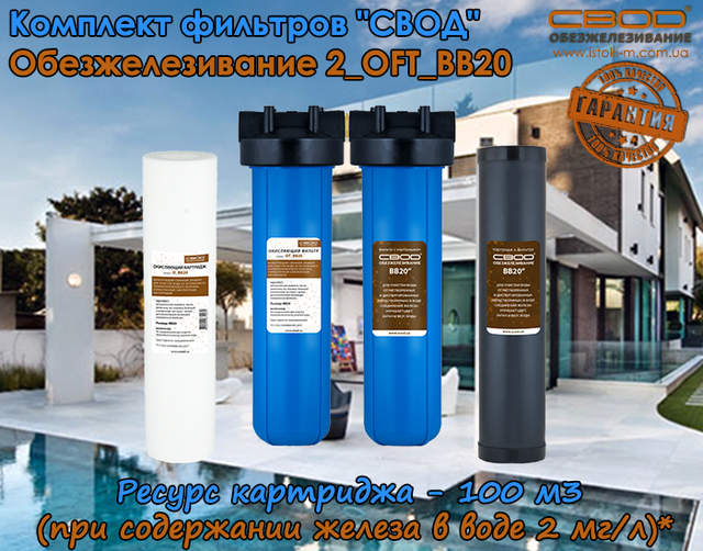 Комплект фільтрів для води із вмістом заліза до 2 мг/л SVOD Знезалізнення 2_OFT_BB20 фільтр SVOD Знезалізнення 2 OFT BB20_SVOD Знезалізнення 2 OFT BB20_SVOD 2 OFT BB20_svod україна_свод україна _свод купити київ_свод купити суми_свод купити харків_свод купити донцьк_свод купити луганськ_свод купити полтава_свод купити чернігів_свод купити кропивницький_свод купити запоріжжя_свод купити одеса_свод купити миколаїв_свод купити херсон_свод купити каховка_свод купити крим_свод купити черкаси_свод купити вінниця_свод купити житомир_свод купити біла церква_свод купити хмельницький_свод купити тернопіль_свод купити чернівці_свод купити івано-франківськ_свод купити чернівці_свод купити ужгород_свод купити львів_свод купити рівне_ свод купити луцьк