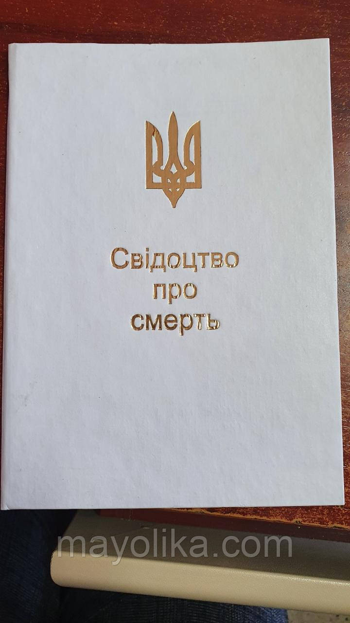 Обкладинки для "Свідоцтв про смерть"