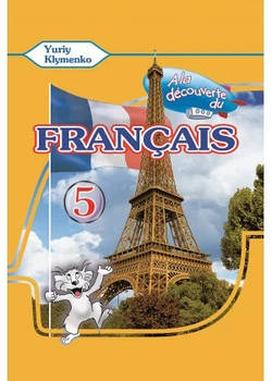 A la decouverte du francais 5. Ю.Кліменко Підручник