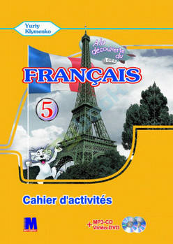 A la decouverte du francais 5. Ю.Кліменко Робочий зошит + Mp3 CD+ DVD