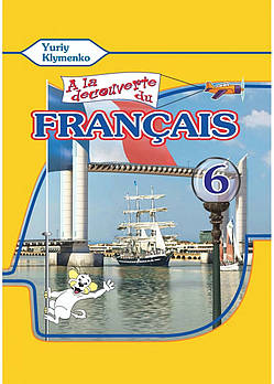 A la decouverte du francais 6. Ю.Кліменко Підручник