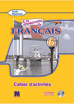 A la decouverte du francais 6. Ю.Кліменко Робочий зошит + Mp3 CD+ DVD