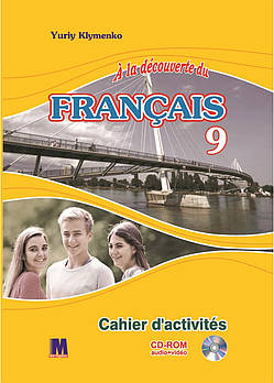 A la decouverte du francais 9. Ю.Кліменко Робочий зошит + Mp3 CD+ DVD