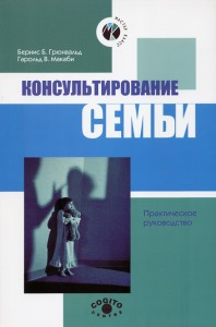 Грюнвальд Б., Макабі Консультування сім'ї