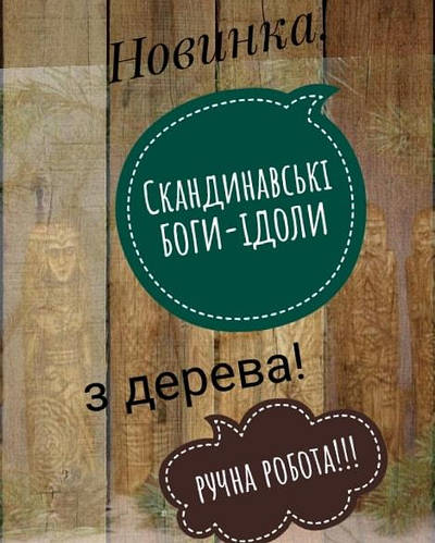Дерев'яні статуетки Скандинавських богів в асортименті.