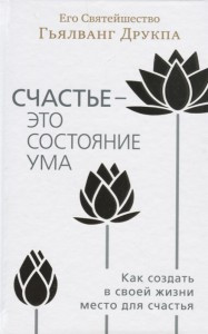 Г'явванг Друкпа Щастя — це стан розуму. Як створити у своєму житті місце для щастя