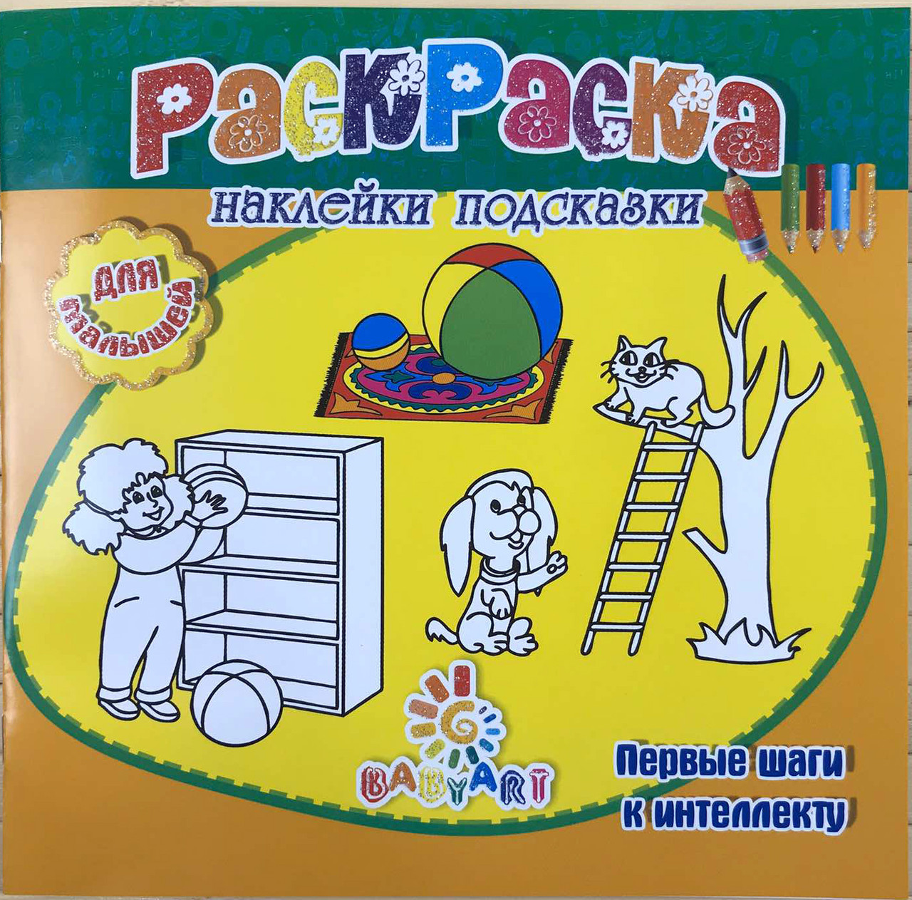 Розмальовка Пізнавашка з наклейками та завданнями "Перші кроки" помаранчева KNZ