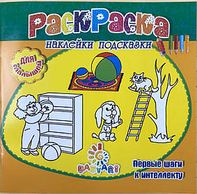Розмальовка Пізнавашка з наклейками та завданнями "Перші кроки" помаранчева