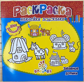 Розмальовка Пізнавашка з наклейками та завданнями "Кумедні будиночки"