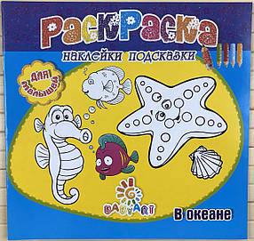 Розмальовка Пізнавашка з наклейками та завданнями "В океані"