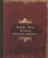 Мистицизм. Реальность невидимого. Вильям Джемс