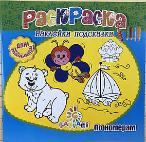 Розмальовка Пізнавашка з наклейками та завданнями "За номерами"