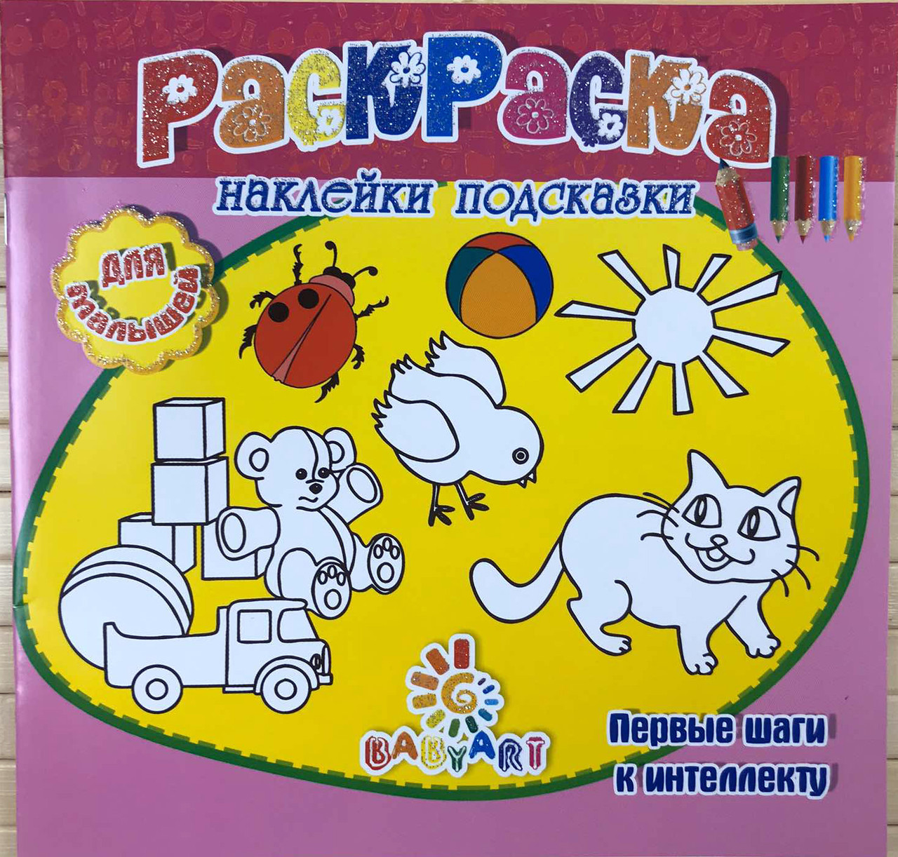 Розмальовка Пізнавашка з наклейками та завданнями "Перший крок" рожева KNZ