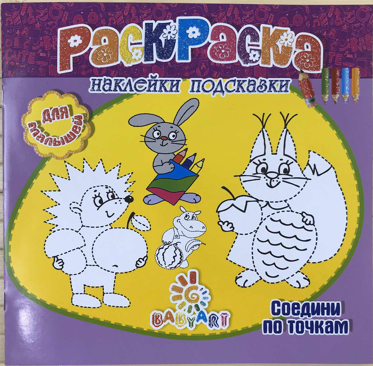 Розмальовка Пізнавашка з наклейками та завданнями "З'єднай по точках" KNZ