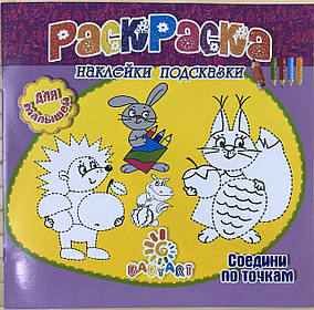 Розмальовка Пізнавашка з наклейками та завданнями "З'єднай по точках"
