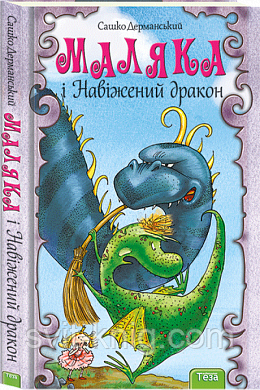Маляка і навіжений дракон. Сашко Дерманський. Книга 2.