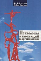 Психологія інновацій в організаціях. Кроупли Д. Х., Кроупли А. Дж.