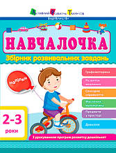 АРТ Навчалочка. 2-3 роки. Збірник розвивальних завдань. 2+ 80 стор. ДШ11501У