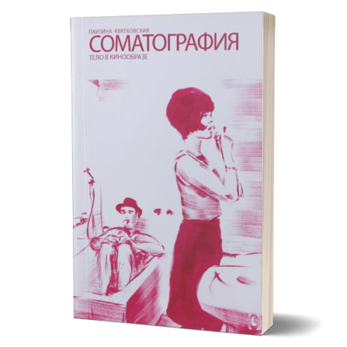 Соматографія. Тіло в кінообразі. Пауліна Квятковська