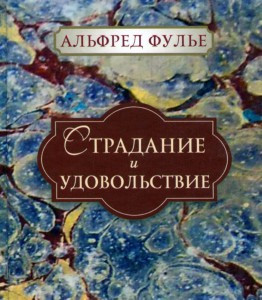 Страждання і задоволення. Альфред Фулье