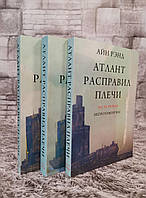 Книга "Атлант розправив плечі"  В 3-х томах. Айн Ренд.