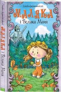 Маляка і Велика Маня. Сашко Дерманський. Книга 4.