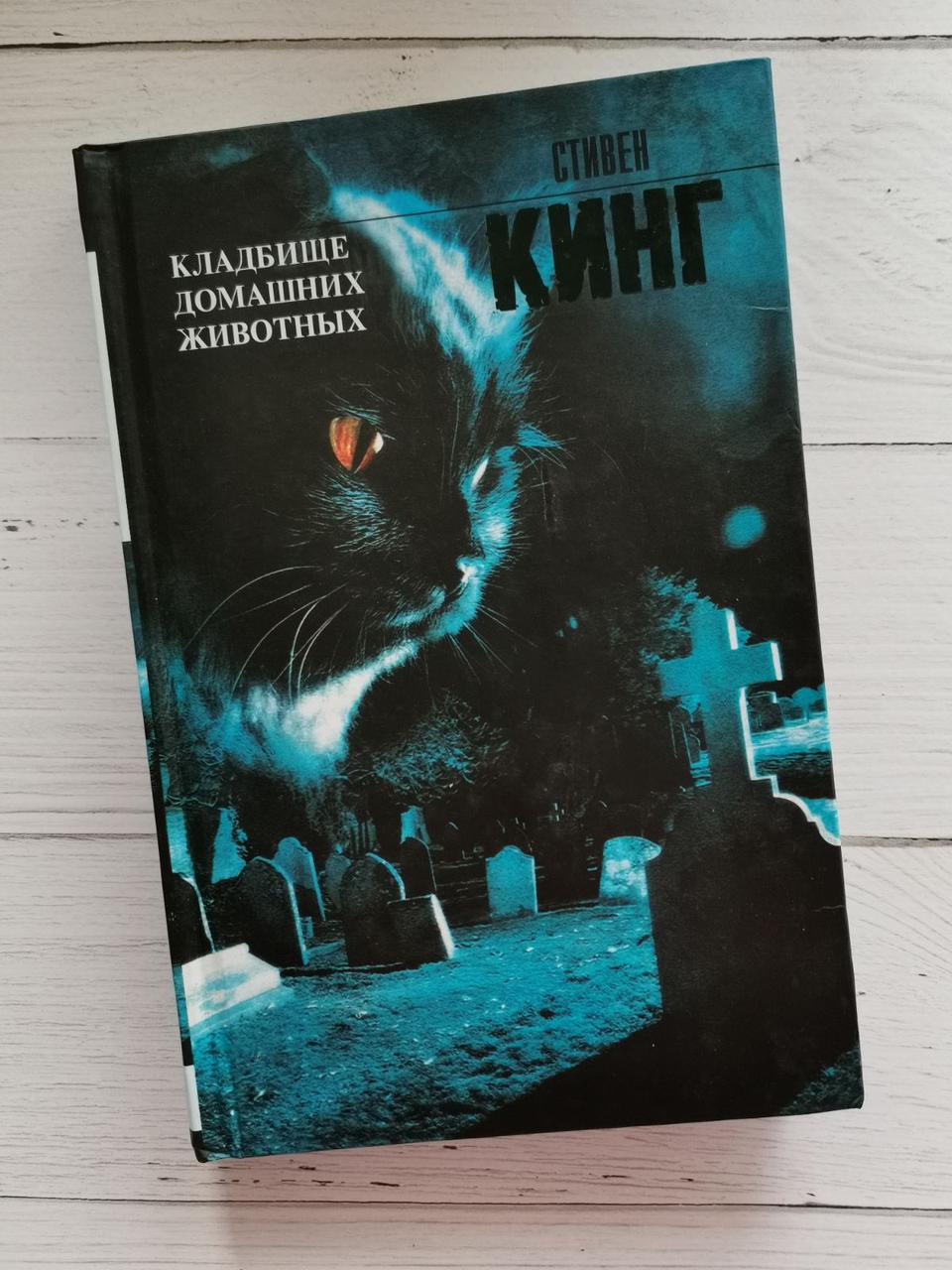 Кладовище домашніх тварин Стівен Кінг
