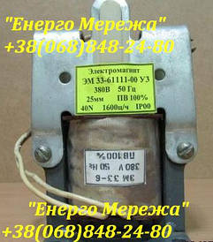 Електромагніт ЕМ 33-61114 220В
