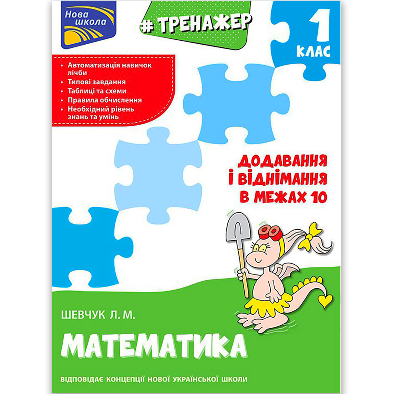 Тренажер Математика 1 клас Додавання і віднімання в межах 10 Авт: Шевчук Л. Вид: АССА