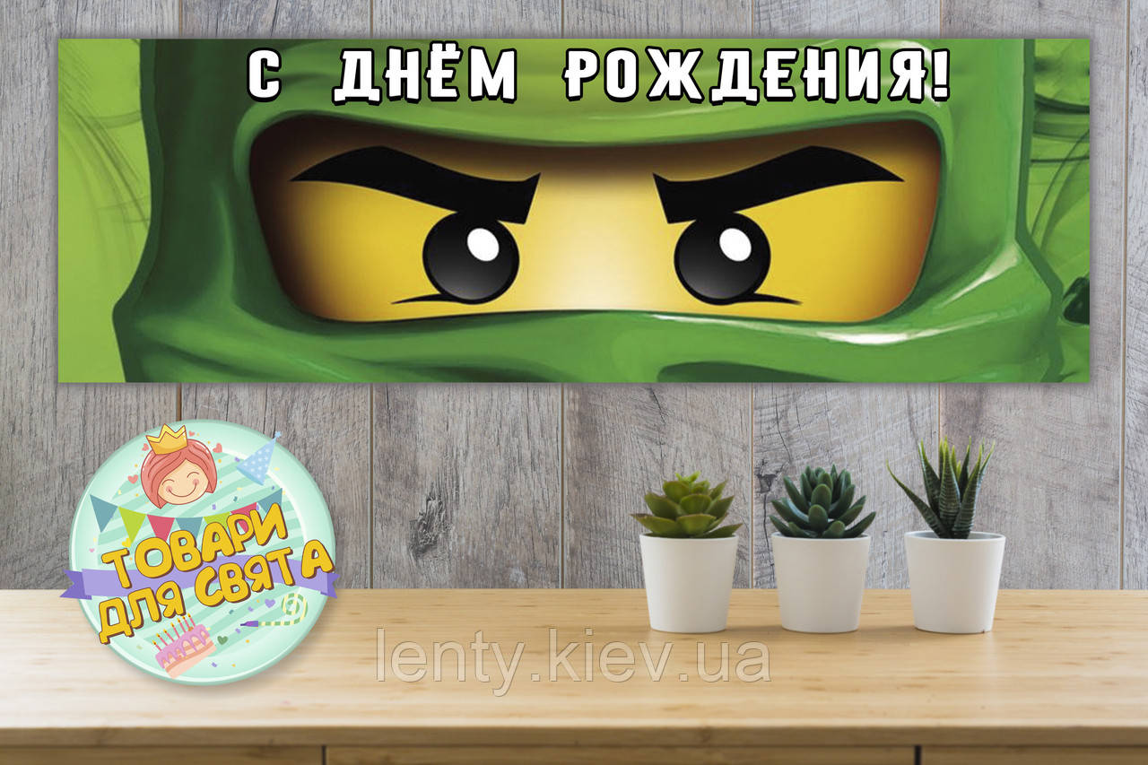 Плакат для Кенді - бару "Ниндзяго" зелені очі,30х90 см (Тематичний) - Російською