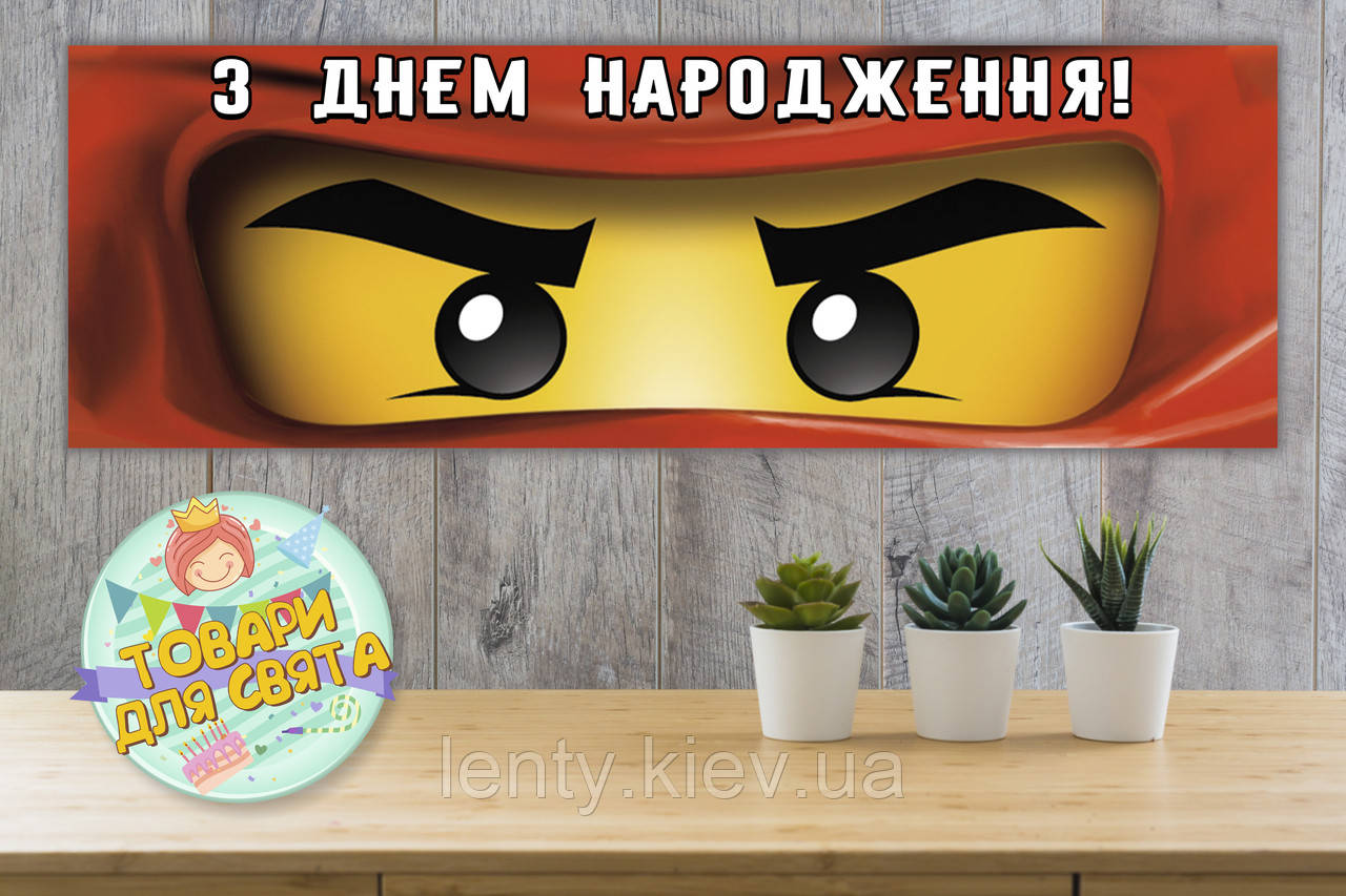 Плакат для Кенді - бару "Ниндзяго"червоні очі,30х90 см (Тематичний)- Українською
