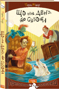 Що не день, то субота. Пауль Маар. Книга 1. Серія книг про Суботика.