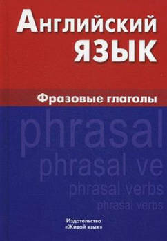 Англійська мова. Фразові дієслова. Крилова І, Гордон Е.