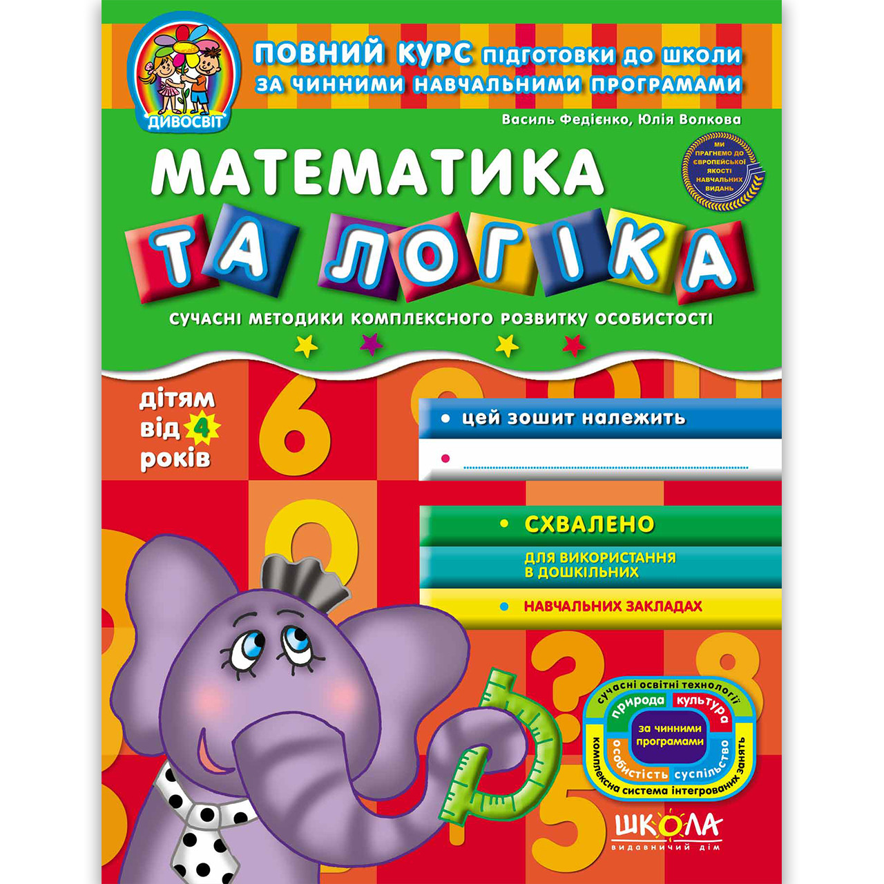 Дивосвіт Математика та логіка дітям від 4 років Авт: Федієнко В. Вигляд: Школа