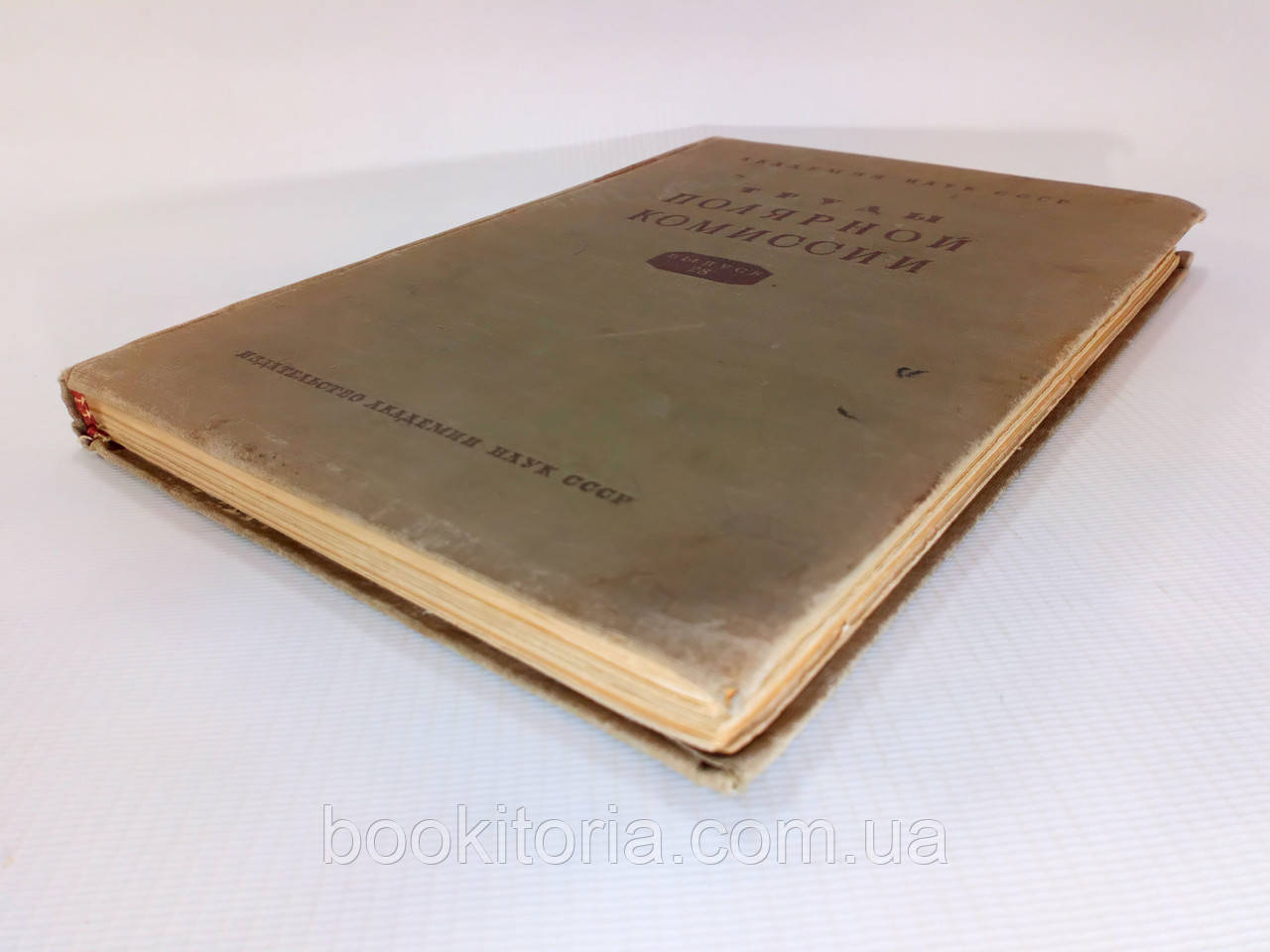 Труды Полярной комиссии. Выпуск 28 (б/у). - фото 3 - id-p1167921915