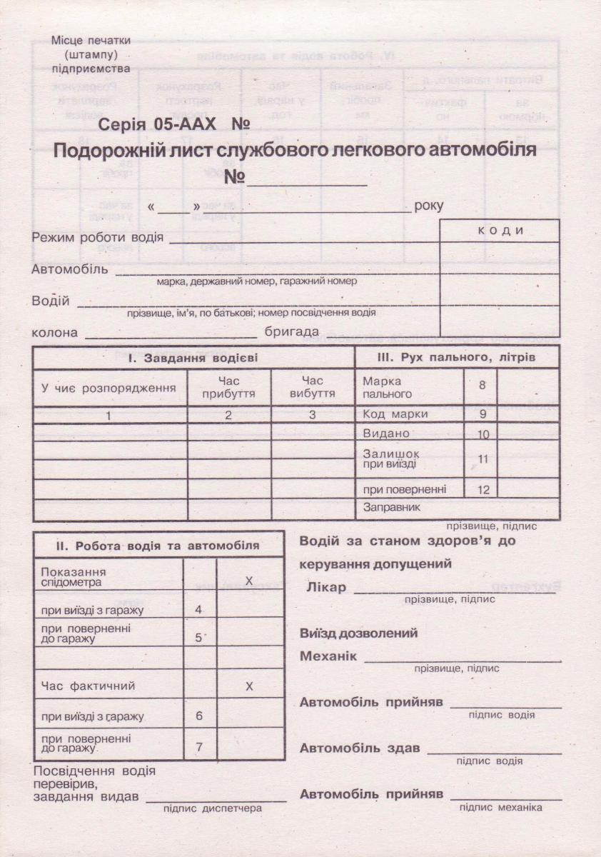Подорожній лист службового легкового авто, блок 100л. 44022