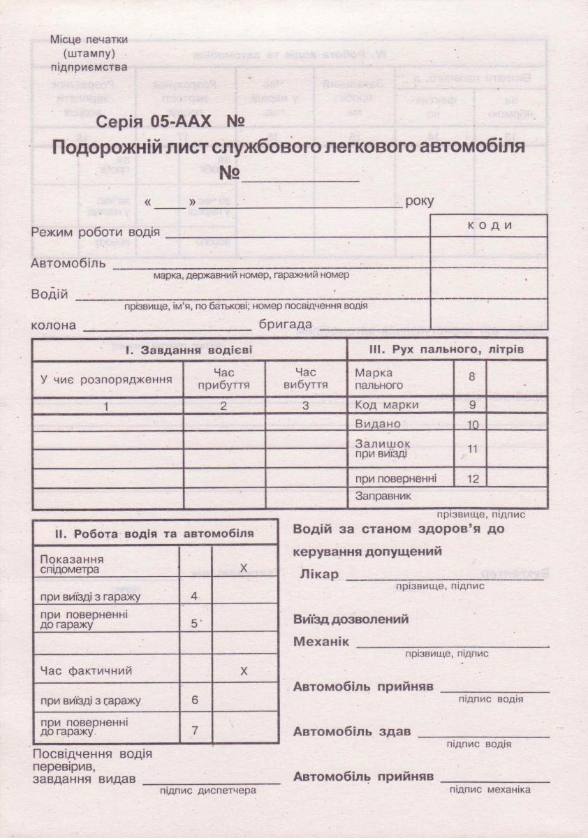 Путевой лист служебного легкового авто, блок 100л. 44022 - фото 1 - id-p1167932383