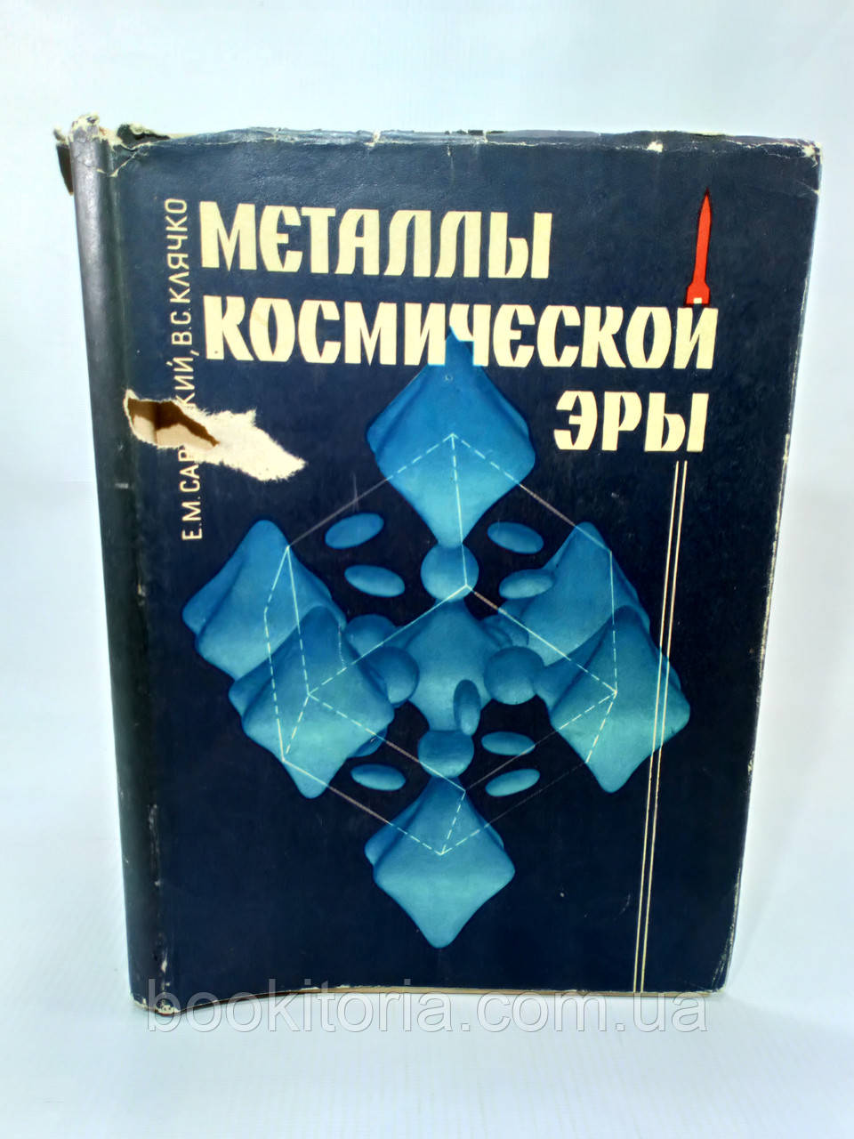 Савицкий Е., Клячко В. Металлы космической эры (б/у). - фото 1 - id-p1167951663