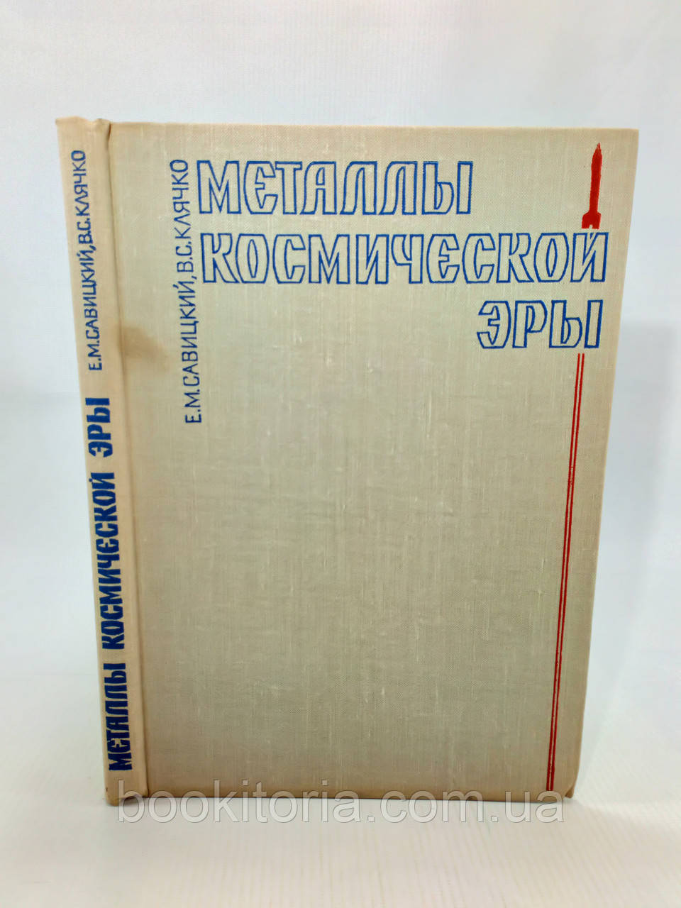 Савицкий Е., Клячко В. Металлы космической эры (б/у). - фото 2 - id-p1167951663