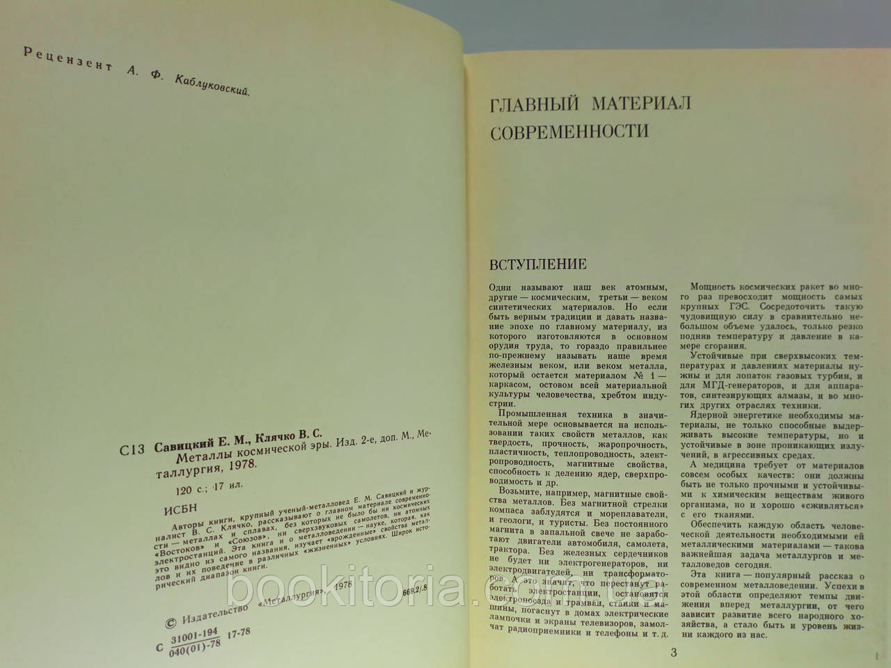 Савицкий Е., Клячко В. Металлы космической эры (б/у). - фото 5 - id-p1167951663
