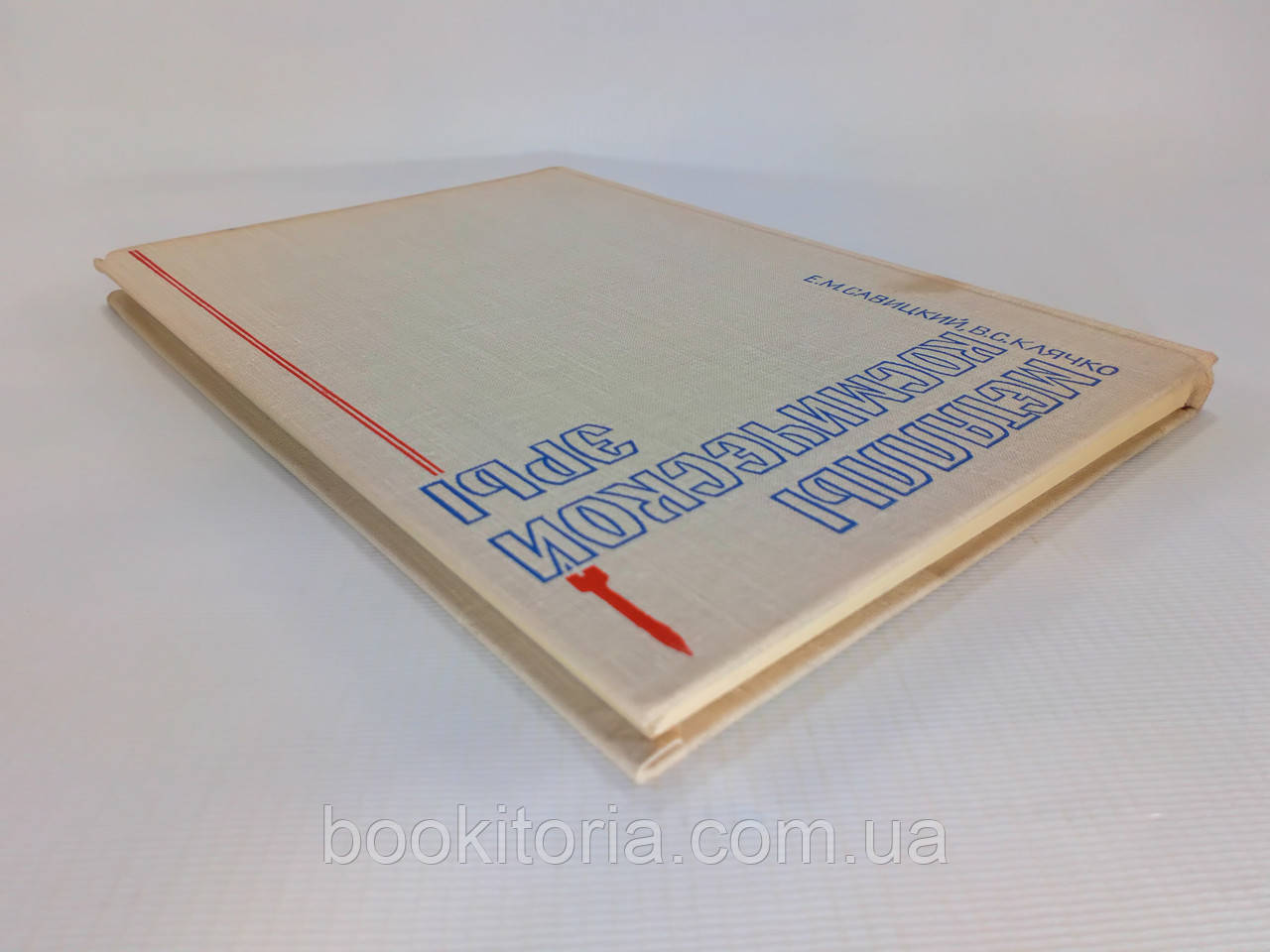 Савицкий Е., Клячко В. Металлы космической эры (б/у). - фото 3 - id-p1167951663