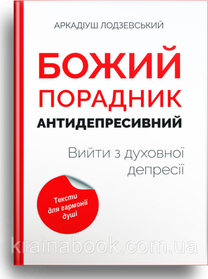 Божий порадник антидепресивний: вийти з духовної депресії. Ладзієвський Аркадіюш