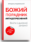 Божий порадник антидепресивний: вийти з духовної депресії. Ладзієвський Аркадіюш