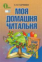 Моя домашня читальня, 4 клас. Савченко О. Я.